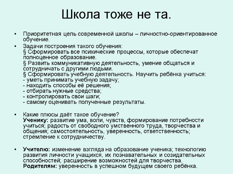 Школа тоже не та.  Приоритетная цель современной школы – личностно-ориентированное обучение.  Задачи